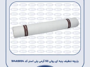 پارچه تنظیف پنبه ای رولی 50 گرمی پلی استر کد 1H4A9894