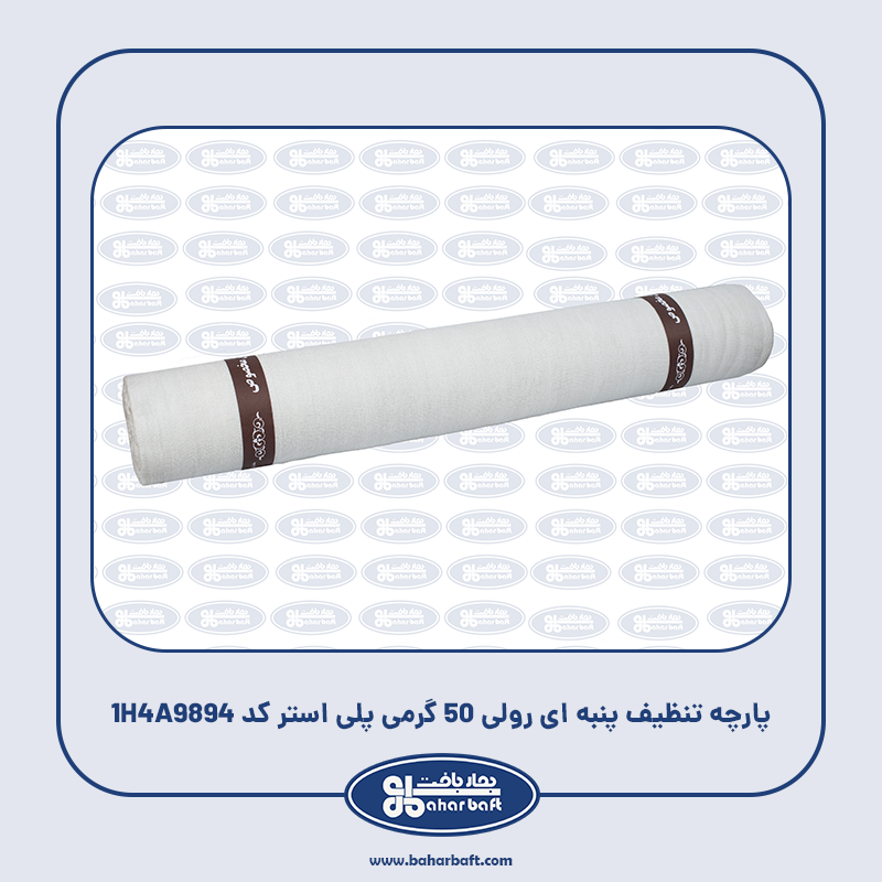 پارچه تنظیف پنبه ای رولی 50 گرمی پلی استر کد 1H4A9894