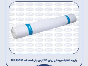 پارچه تنظیف پنبه ای رولی 80 گرمی پلی استر کد 1H4A9902