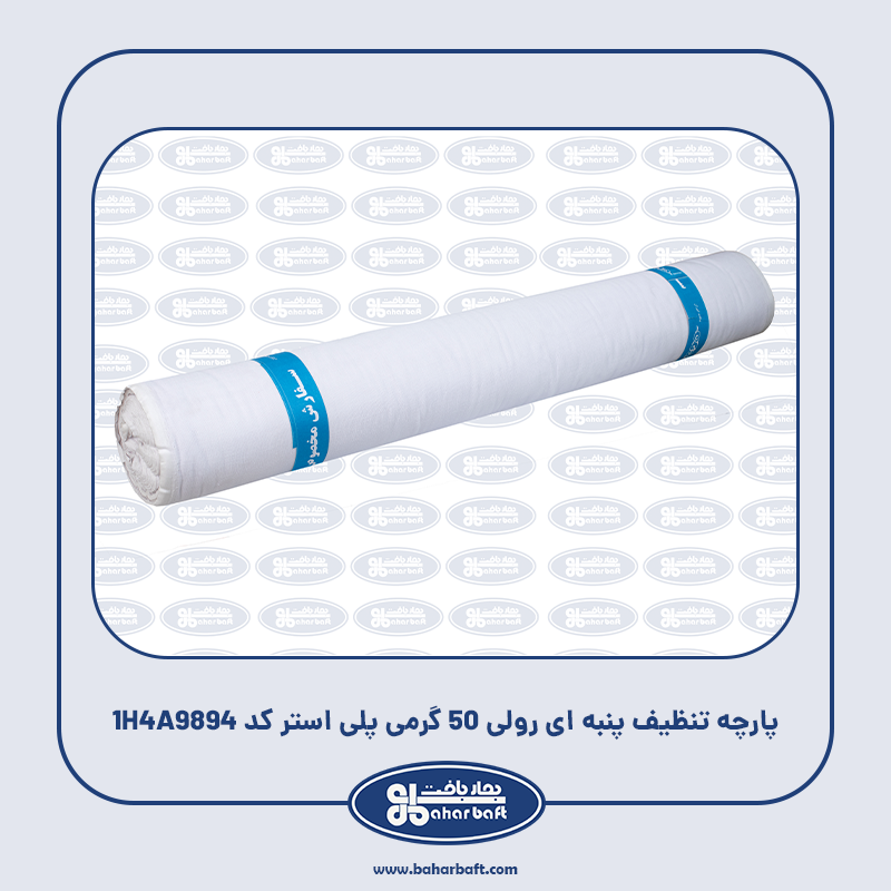 پارچه تنظیف پنبه ای رولی 80 گرمی پلی استر کد 1H4A9902