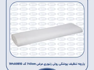 پارچه تنظیف پوشکی رولی زنبوری عرض 140cm کد 1H4A9910