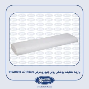 پارچه تنظیف پوشکی رولی زنبوری عرض 140cm کد 1H4A9910