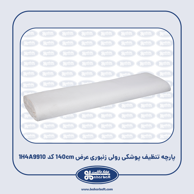 پارچه تنظیف پوشکی رولی زنبوری عرض 140cm کد 1H4A9910