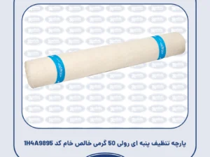 پارچه تنظیف پنبه ای رولی 50 گرمی خالص خام کد 1H4A9895