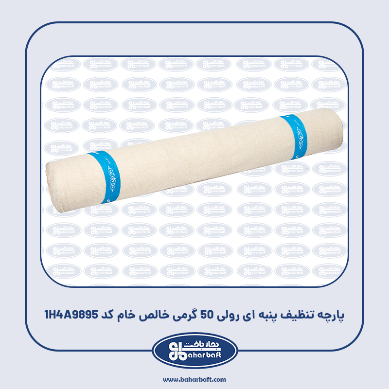 پارچه تنظیف پنبه ای رولی 50 گرمی خالص خام کد 1H4A9895
