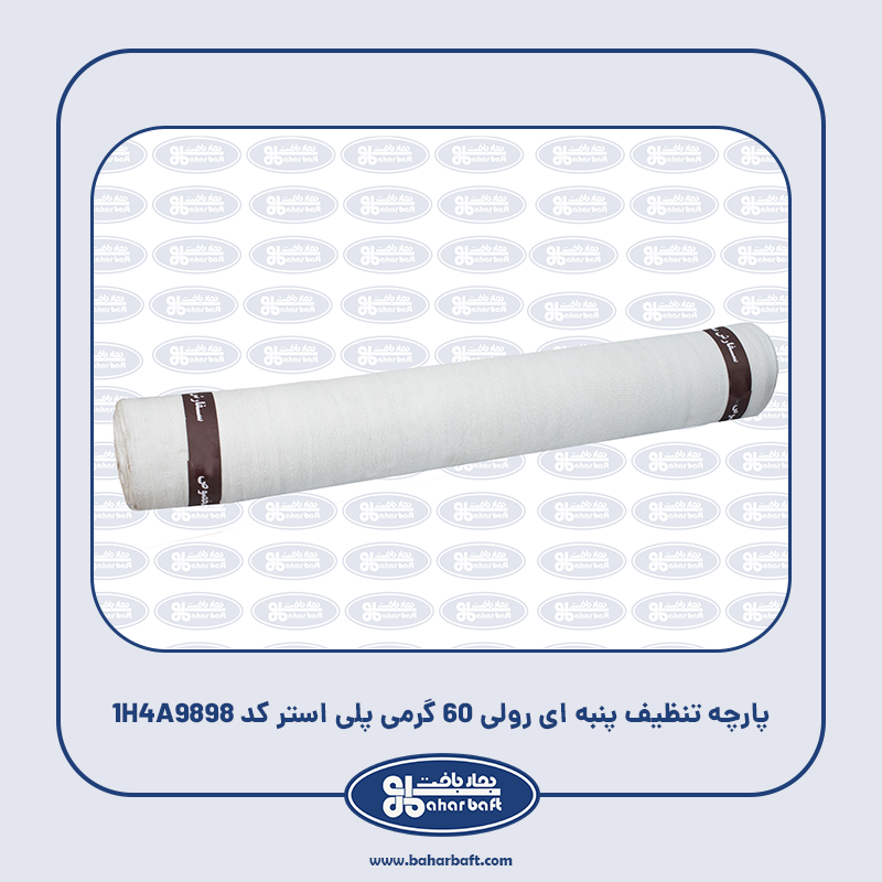 پارچه تنظیف پنبه ای رولی 60 گرمی پلی استر کد 1H4A9898