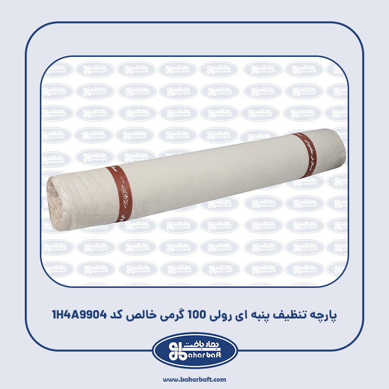 پارچه تنظیف پنبه ای رولی 100 گرمی خالص کد 1H4A9904