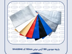 پارچه جودون 180 گرمی عرض 150cm کد 1H4A9946