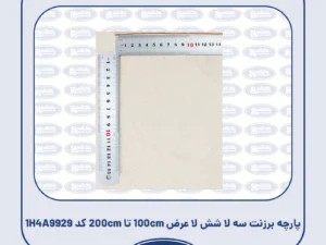 پارچه برزنت سه لا شش لا عرض 100cm تا 200cm کد 1H4A9929