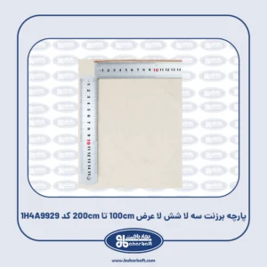 پارچه برزنت سه لا شش لا عرض 100cm تا 200cm کد 1H4A9929