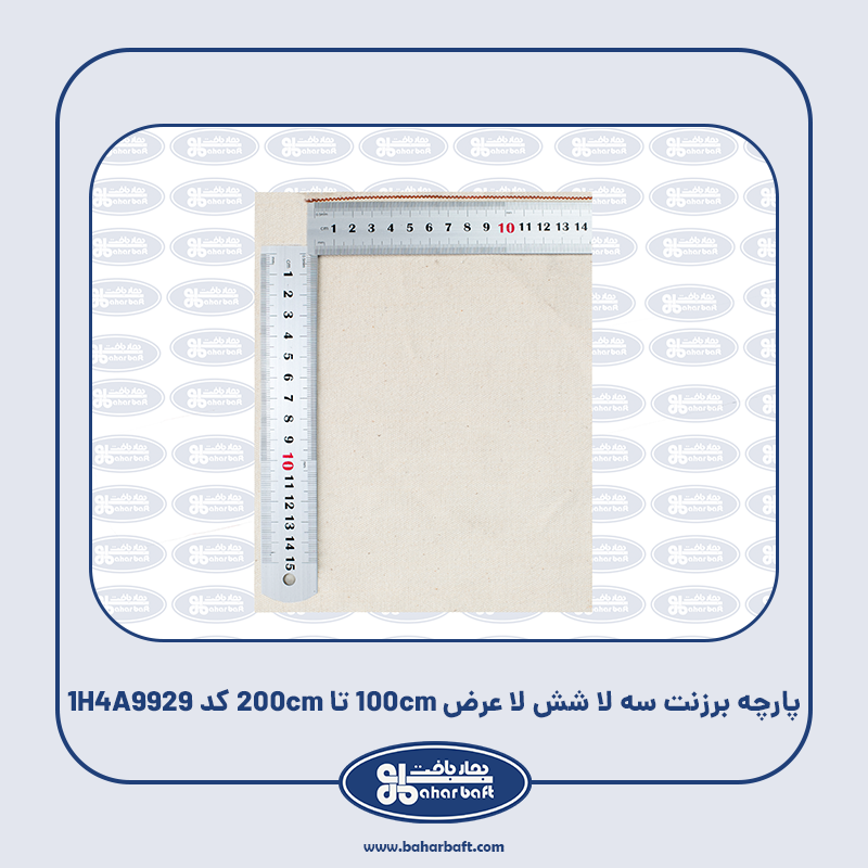پارچه برزنت سه لا شش لا عرض 100cm تا 200cm کد 1H4A9929