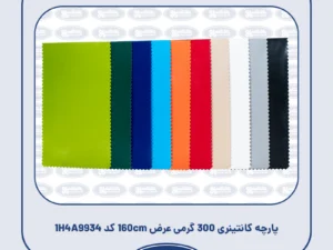 پارچه کانتینری 300 گرمی عرض 160cm کد 1H4A9934