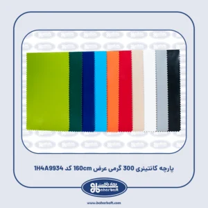 پارچه کانتینری 300 گرمی عرض 160cm کد 1H4A9934
