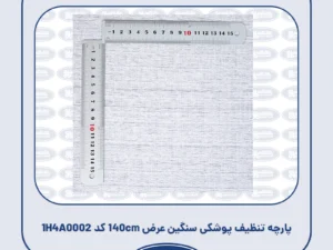 پارچه تنظیف پوشکی سنگین عرض 140cmکد 1H4A0002