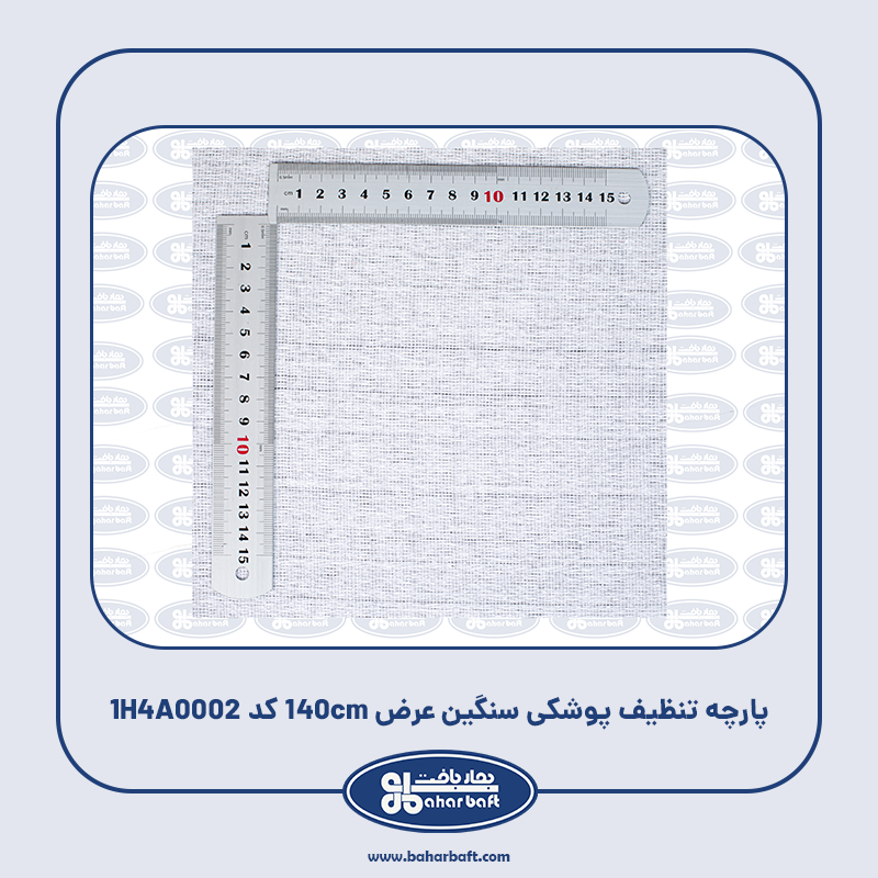 پارچه تنظیف پوشکی سنگین عرض 140cmکد 1H4A0002
