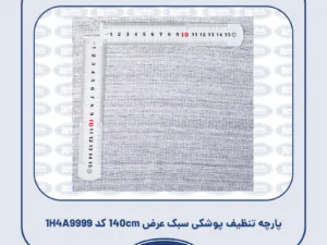پارچه تنظیف پوشکی سبک عرض 140cm کد 1H4A9999