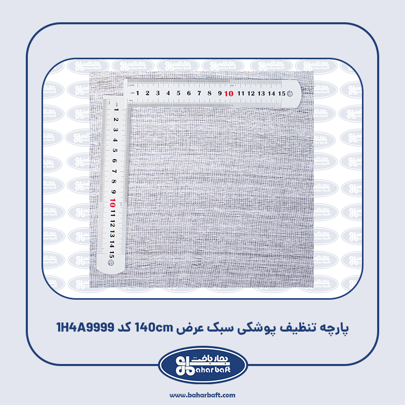 پارچه تنظیف پوشکی سبک عرض 140cm کد 1H4A9999