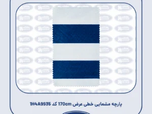 پارچه مشمایی خطی عرض 170cm کد 1H4A9935
