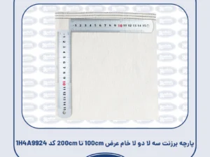 پارچه برزنت سه لا دو لا خام عرض 100cm تا 200cm کد 1H4A9924