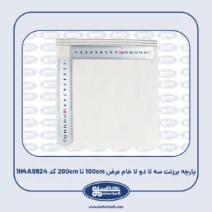پارچه برزنت سه لا دو لا خام عرض 100cm تا 200cm کد 1H4A9924