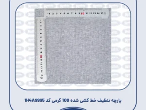 پارچه تنظیف خط کشی شده 100 گرمی کد 1H4A9995