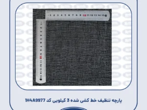 پارچه تنظیف خط کشی شده 3 کیلویی کد 1H4A9977