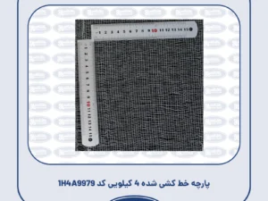 پارچه خط کشی شده 4 کیلویی کد 1H4A9979