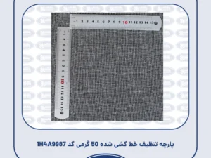 پارچه تنظیف خط کشی شده 50 گرمی کد 1H4A9987