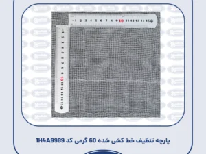 پارچه تنظیف خط کشی شده 60 گرمی کد 1H4A9989