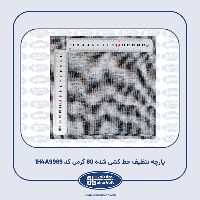 پارچه تنظیف خط کشی شده 60 گرمی کد 1H4A9989