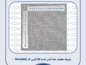 پارچه تنظیف خط کشی شده 80 گرمی کد 1H4A9992