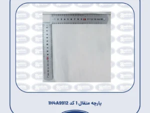 پارچه متقال 1 کد 1H4A9912