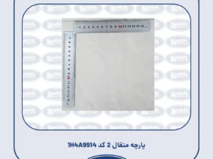 پارچه متقال 2 کد 1H4A9914