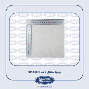 پارچه متقال 2 کد 1H4A9914