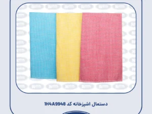 دستمال اشپزخانه کد 1H4A9948