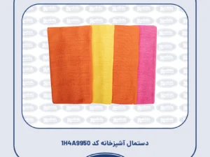 دستمال آشپزخانه کد 1H4A9950