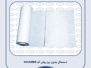 دستمال بدون پرز رولی کد 1H4A9959