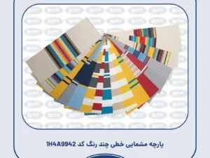 پارچه مشمایی خطی چند رنگ کد 1H4A9942