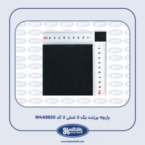 پارچه برزنت یک لا شش لا کد 1H4A9920