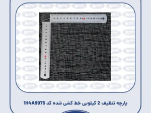 1H4A9975 پارچه تنظیف 2 کیلویی خط کشی شده کد