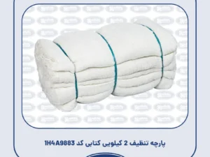 پارچه تنظیف 2 کیلویی کتابی کد 1H4A9883