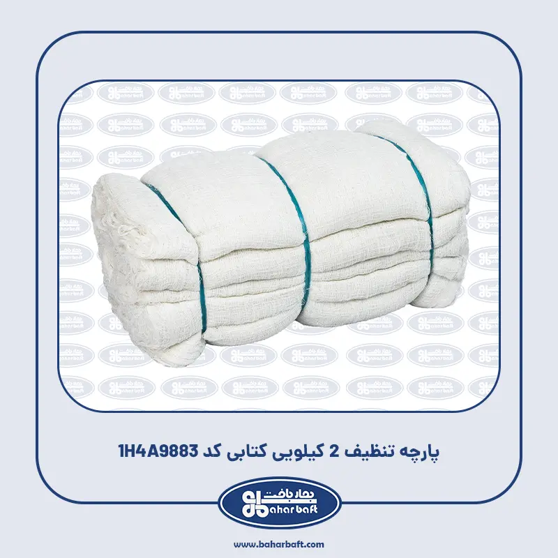 پارچه تنظیف 2 کیلویی کتابی کد 1H4A9883