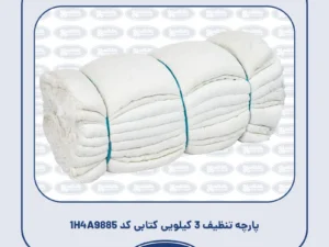 پارچه تنظیف 3 کیلویی کتابی کد 1H4A9885