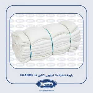 پارچه تنظیف 3 کیلویی کتابی کد 1H4A9885