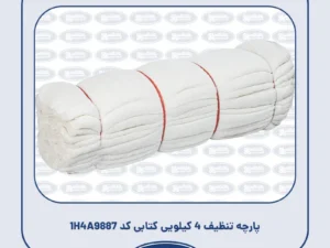 پارچه تنظیف 4 کیلویی کتابی کد 1H4A9887