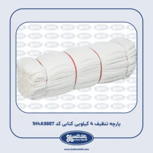 پارچه تنظیف 4 کیلویی کتابی کد 1H4A9887